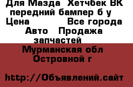 Для Мазда3 Хетчбек ВК передний бампер б/у › Цена ­ 2 000 - Все города Авто » Продажа запчастей   . Мурманская обл.,Островной г.